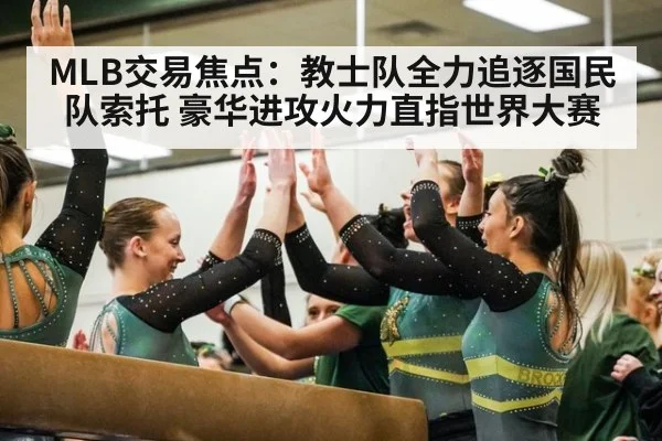 MLB交易焦点:教士队全力追逐国民队索托 豪华进攻火力直指世界大赛