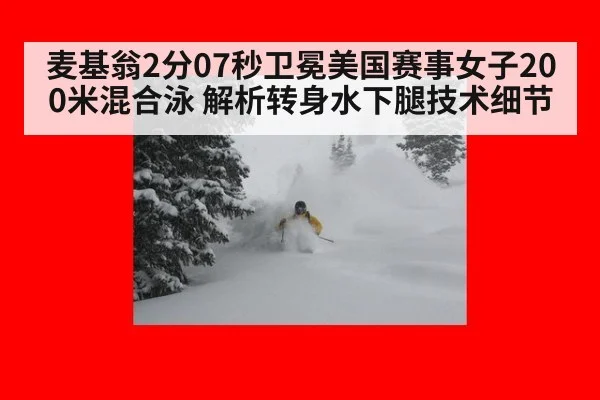麦基翁2分07秒卫冕美国赛事女子200米混合泳 解析转身水下腿技术细节