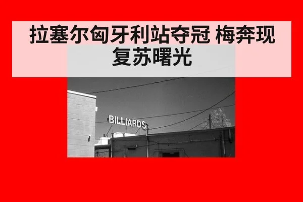 拉塞尔匈牙利站夺冠 梅奔现复苏曙光