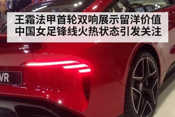 王霜法甲首轮双响展示留洋价值 中国女足锋线火热状态引发关注