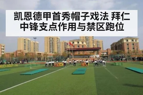 凯恩德甲首秀帽子戏法 拜仁中锋支点作用与禁区跑位