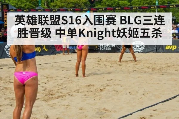 英雄联盟S16入围赛 BLG三连胜晋级 中单Knight妖姬五杀