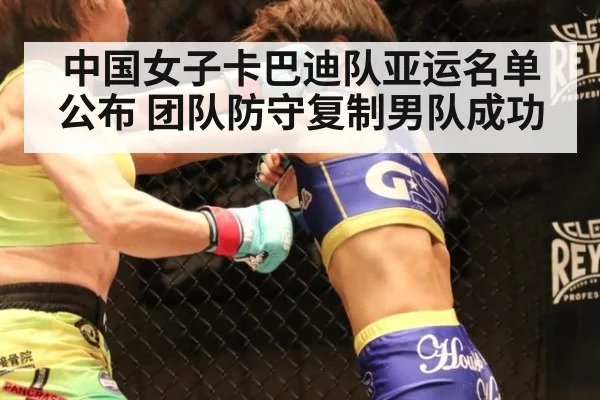 中国女子卡巴迪队亚运名单公布 团队防守复制男队成功
